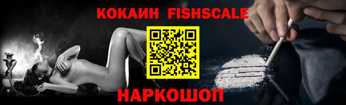 Томск  Cocaine Fish Scale  Вход с VPN  Кокаин  COCAIN Fish Scale 